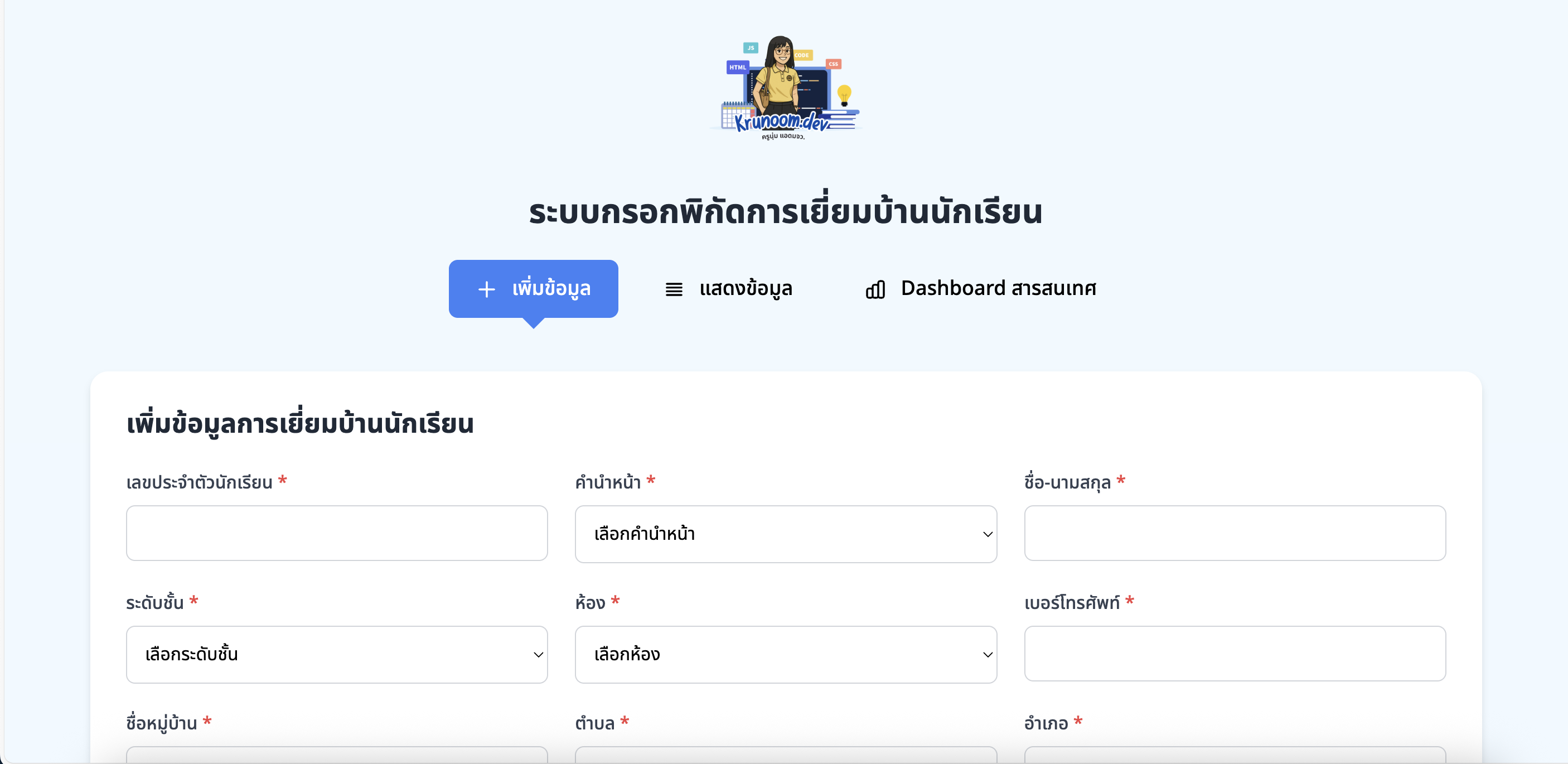 ระบบกรอกพิกัดเยี่ยมบ้านนักเรียน